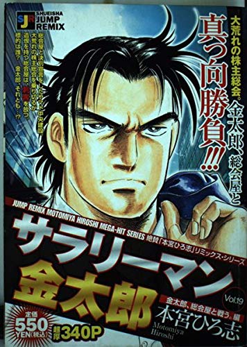 Amazon.co.jp: サラリ-マン金太郎 (19) (SHUEISHA JUMP REMIX) : 本宮